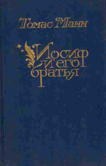 Книга Манн Т. Иосиф и его братья (комплект из двух томов), 11-8163, Баград.рф